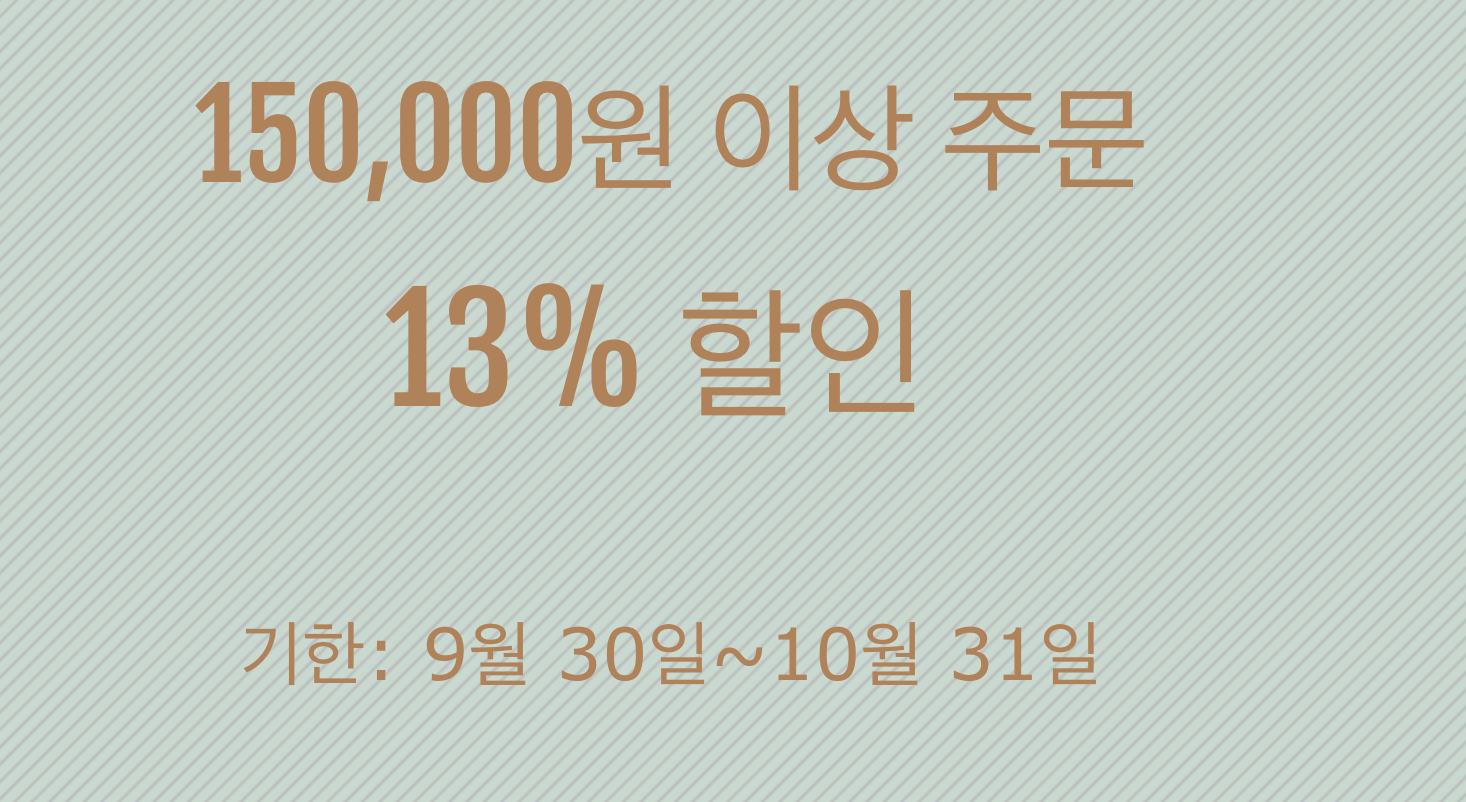 13% 쿠폰(15만원 이상)